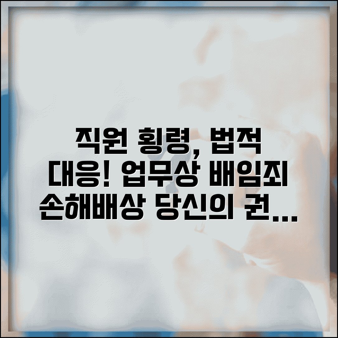 직원이 매출 빼돌렸을때 | 업무상 배임죄 고발과 손해배상