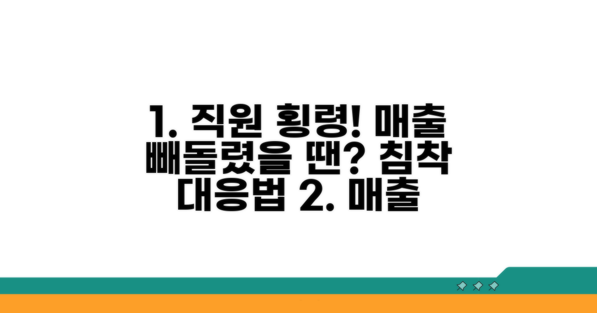 직원이 매출 빼돌렸을 때 대처법