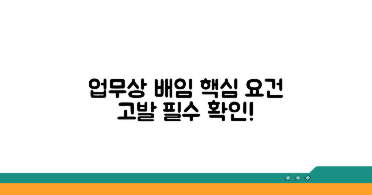 업무상 배임죄 성립 요건과 고발 절차