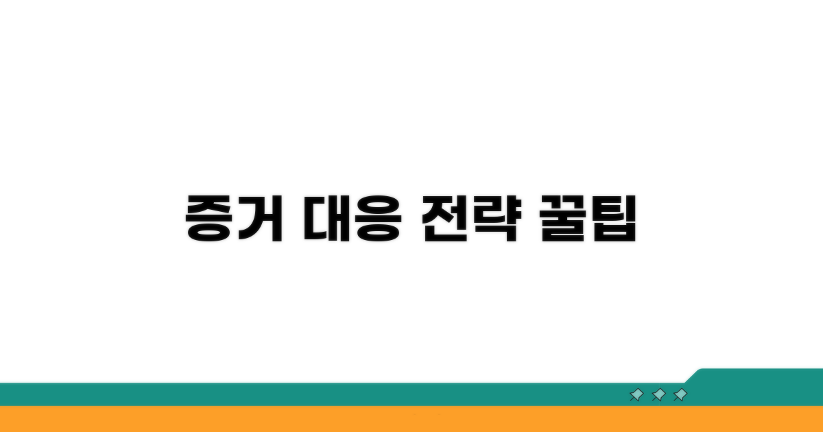 증거 수집 및 대응 전략 꿀팁