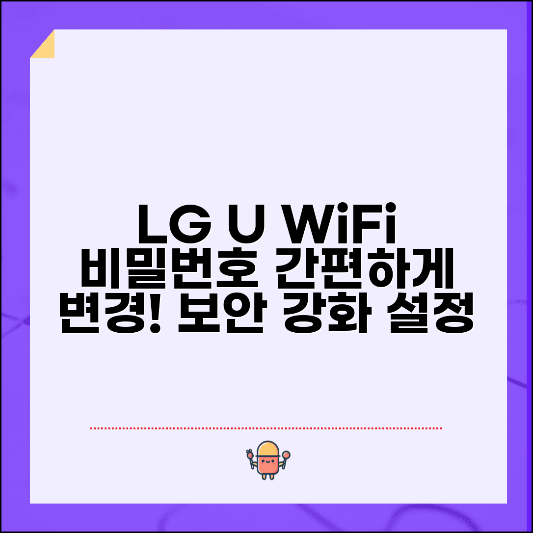 LG유플러스 와이파이 비밀번호 변경 | U+ 인터넷 WiFi 네트워크 보안 강화 설정