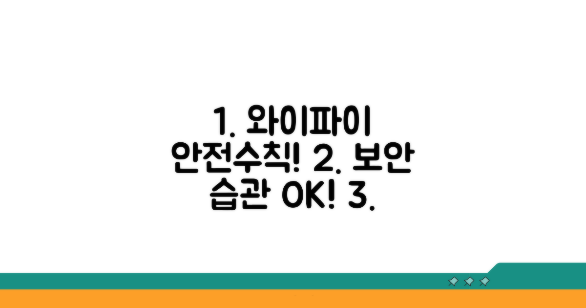 안전한 와이파이 사용 습관