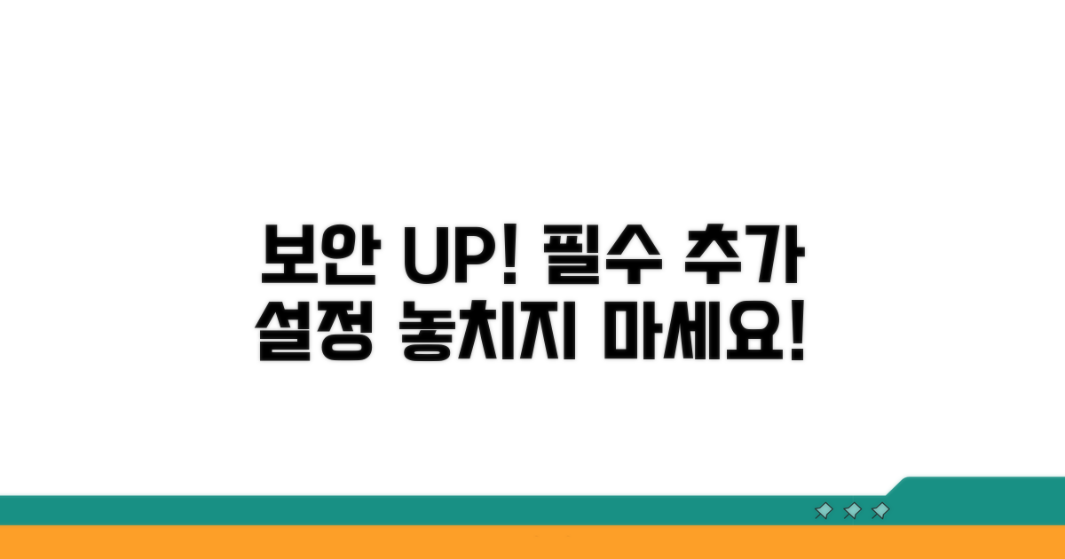 보안 강화를 위한 추가 설정 팁
