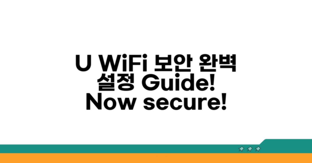 U+ WiFi 보안 설정 완벽 가이드