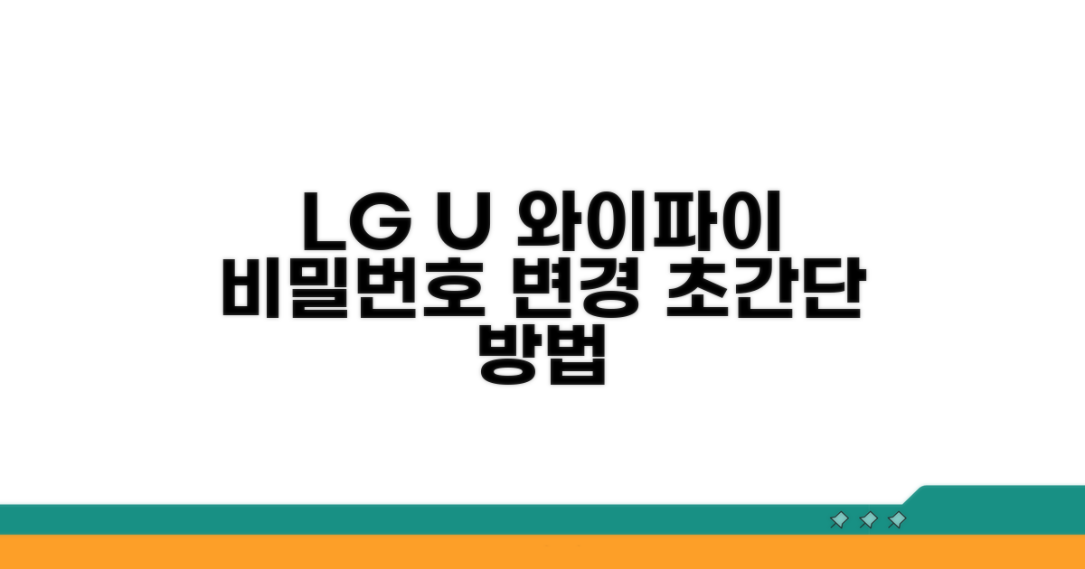 LG유플러스 와이파이 비밀번호 변경