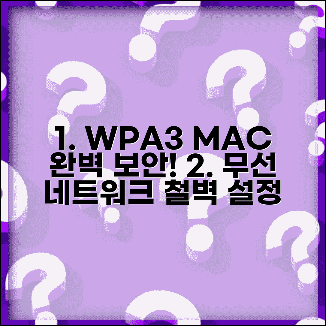 무선 네트워크 보안 설정 완벽 | WPA3 암호화부터 MAC 필터링까지 종합 보안 구성
