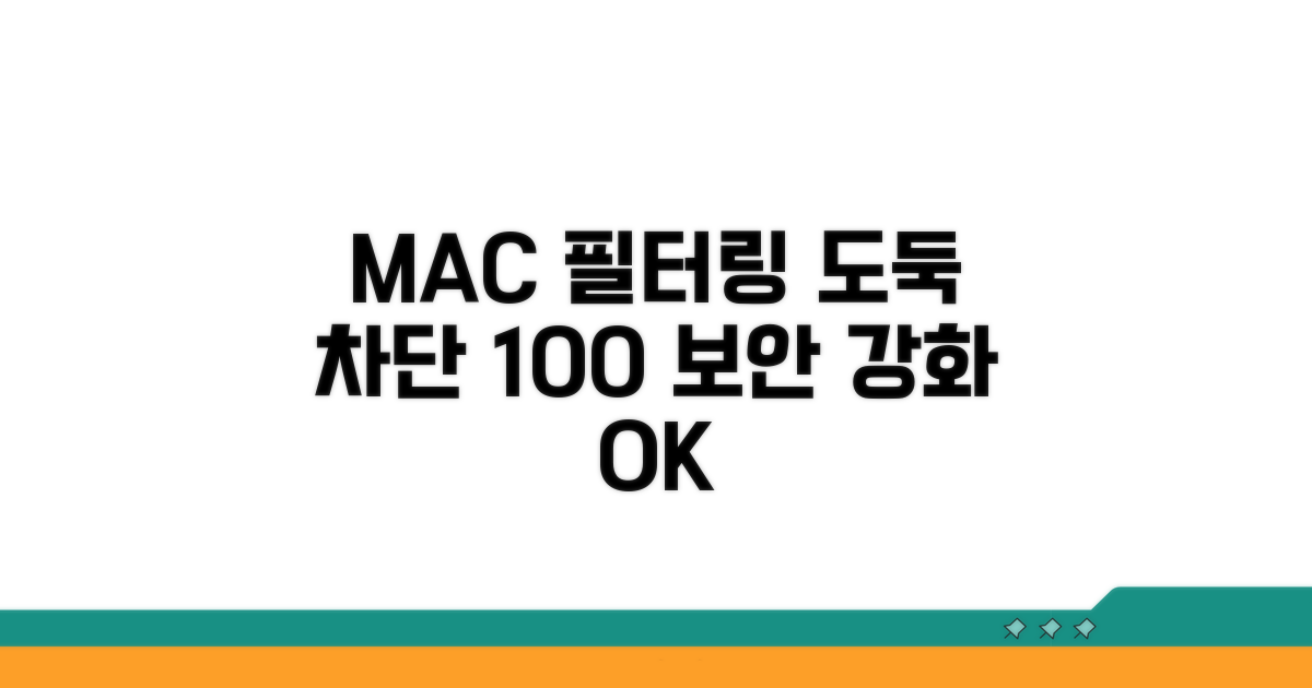 MAC 주소 필터링으로 도둑 차단