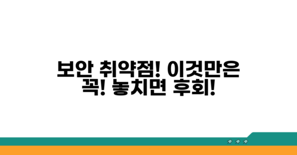 보안 취약점 주의, 이것만은 꼭!