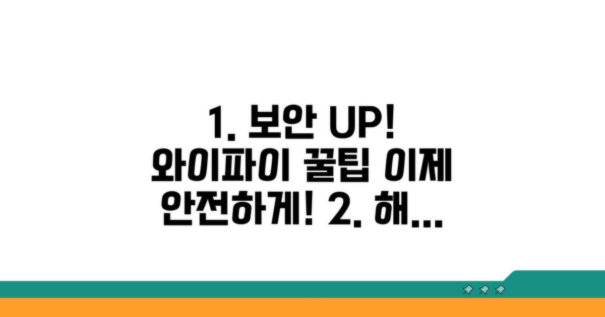 안전한 와이파이, 전문가 꿀팁