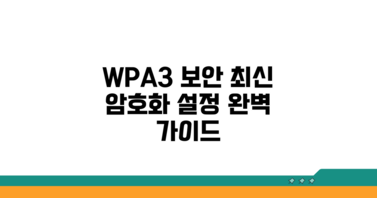 WPA3 최신 암호화 설정 완벽
