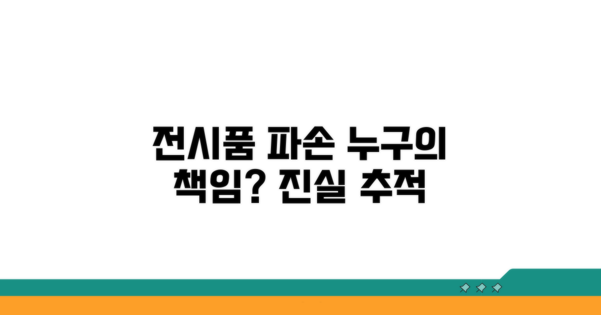 전시품 파손, 누구 책임일까?
