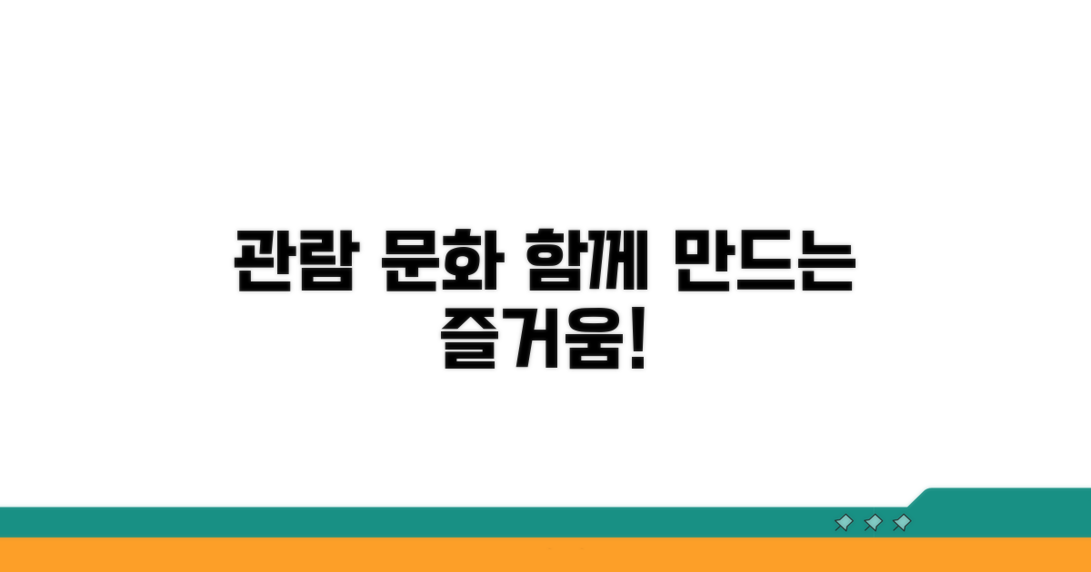 안전하고 즐거운 관람 문화 만들기