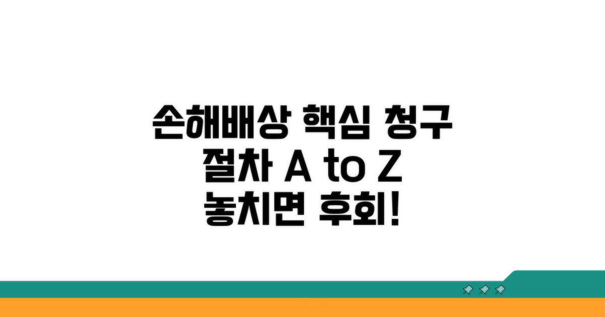 손해배상 청구 및 절차 안내