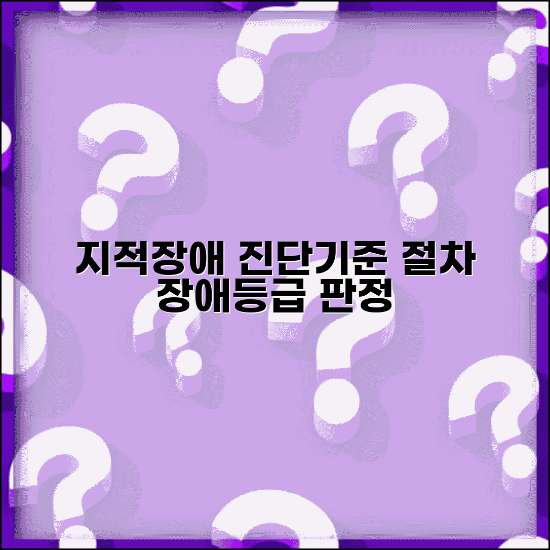 지적장애 진단기준 | 진단 절차 + 장애등급 판정 방법