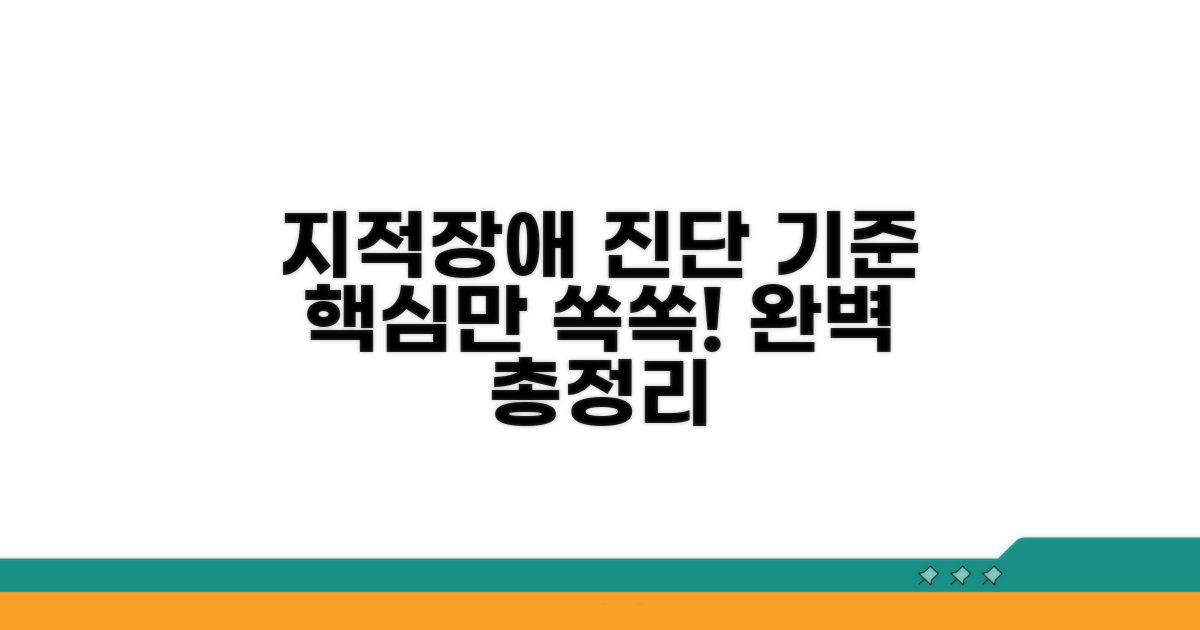 지적장애 진단기준 핵심 총정리