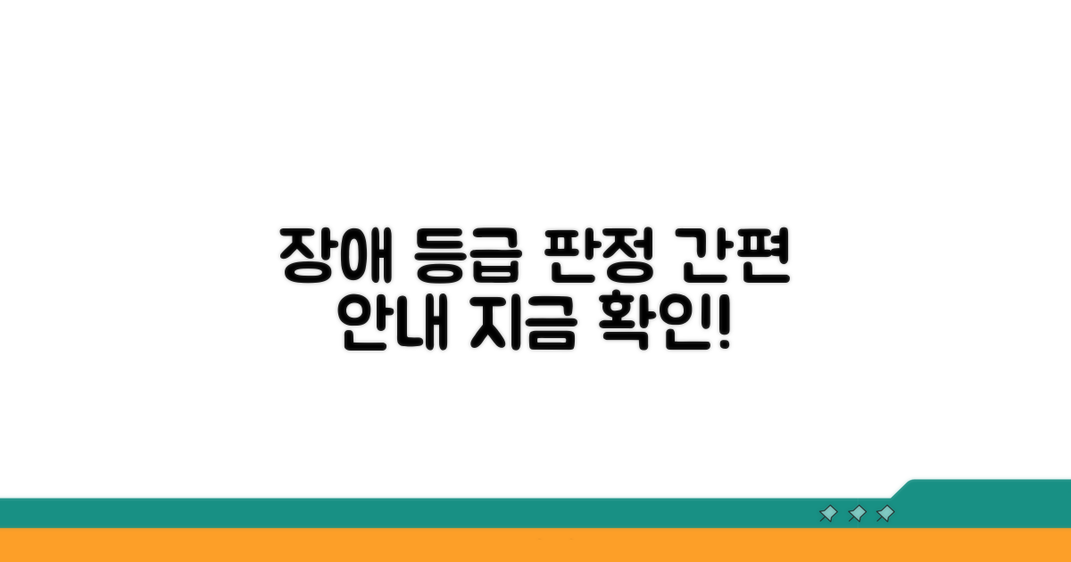 장애등급 판정 과정 상세 안내