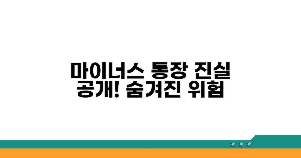 마이너스 통장 연결의 실체
