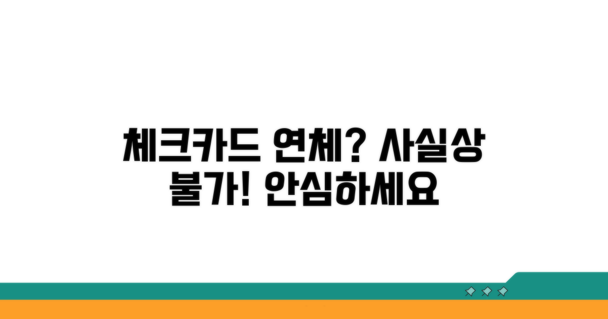 체크카드 연체? 사실상 불가!