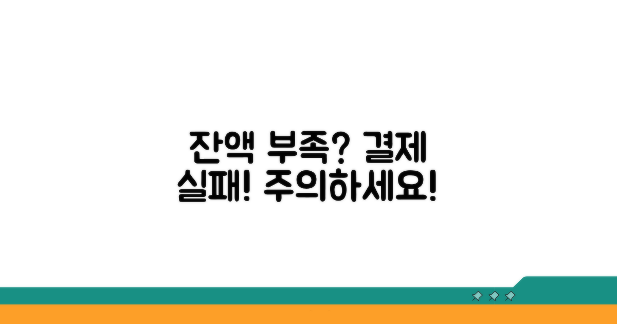 잔액 부족하면 결제는 끝