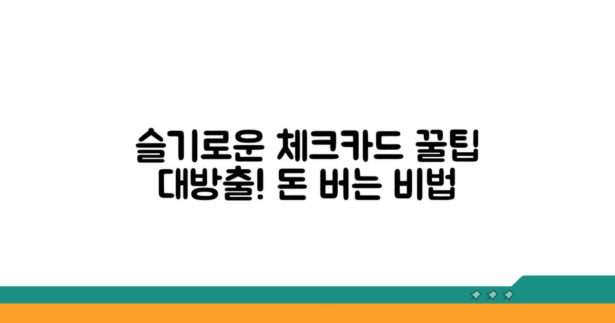 슬기로운 체크카드 활용법