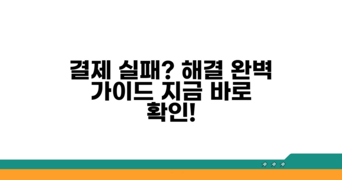결제 실패 시 대처 방법