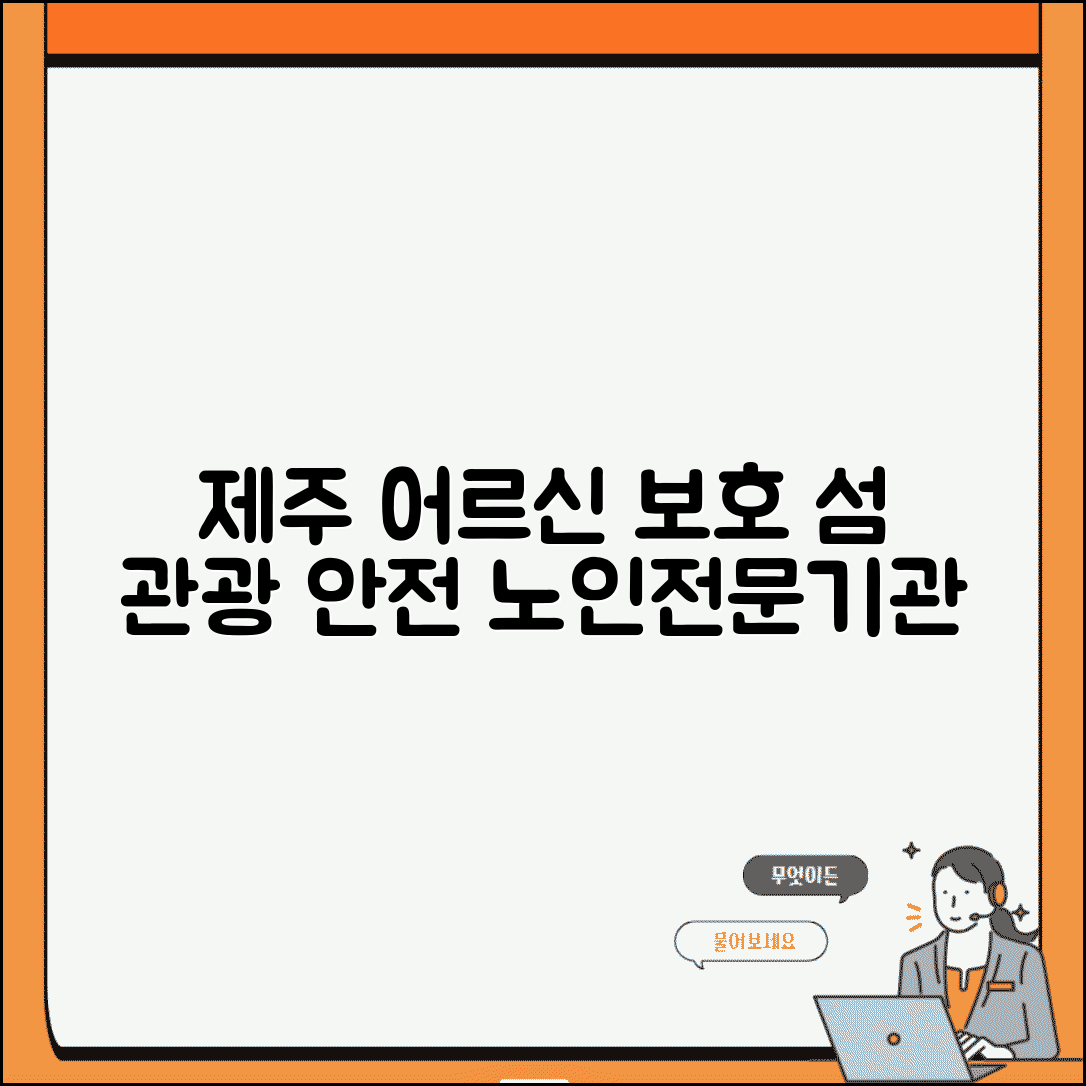 제주 노인보호전문기관 도서 지역 | 제주도 특별자치도 어르신 보호와 관광지 안전 관리