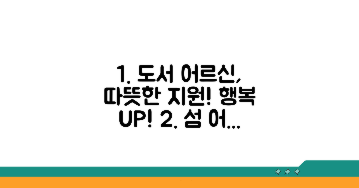 도서 지역 어르신 지원 정책 소개