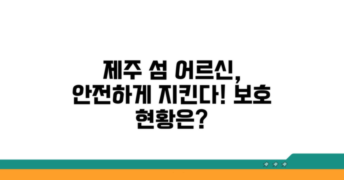제주 도서 지역 어르신 보호 현황