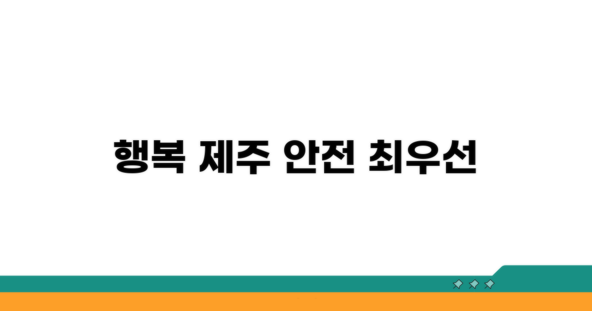 안전하고 행복한 제주 만들기