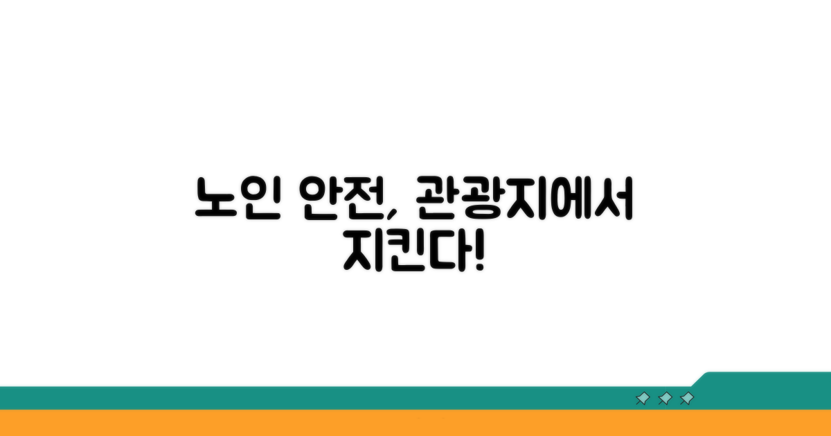 관광지 안전 관리와 노인 보호 연계