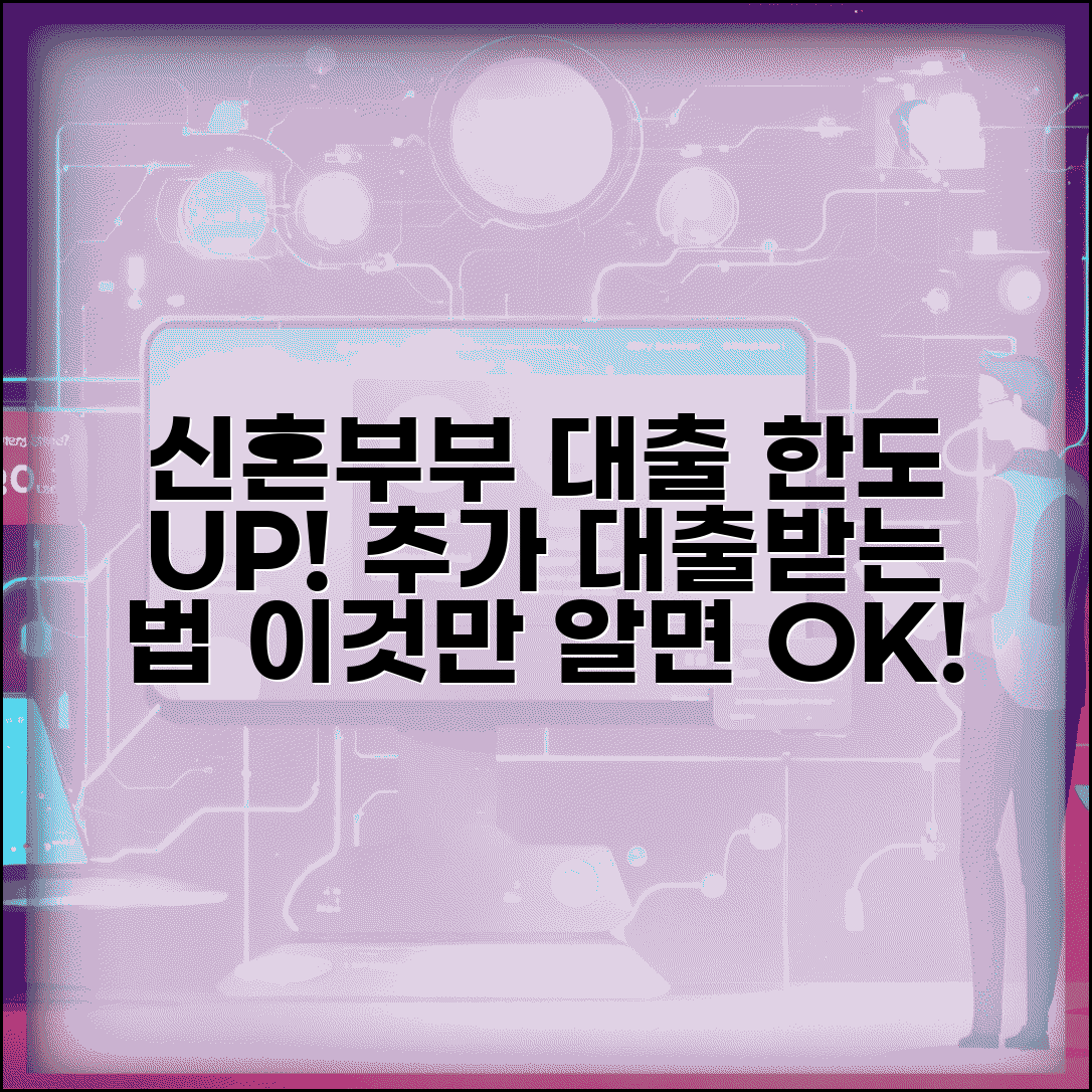 신혼부부 주택자금대출 한도 늘리기 | 추가 대출 받는 법