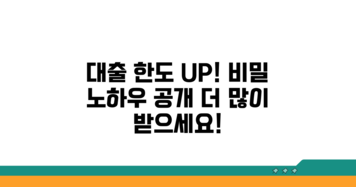 대출 한도 늘리는 구체적인 방법