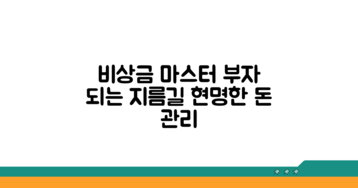 현명하게 비상 자금 관리하기