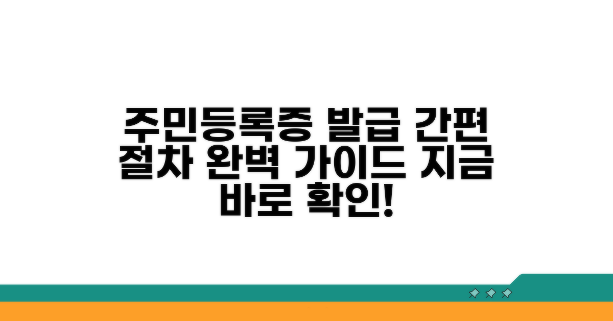 주민등록증 사본 발급 절차 완벽 안내