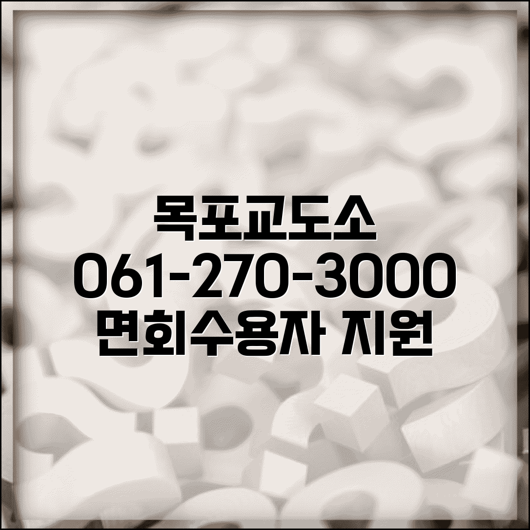 목포교도소 전화번호 061-270-3000 | 전남 목포 교정시설 도서 지역 수용자 면회와 교정 프로그램