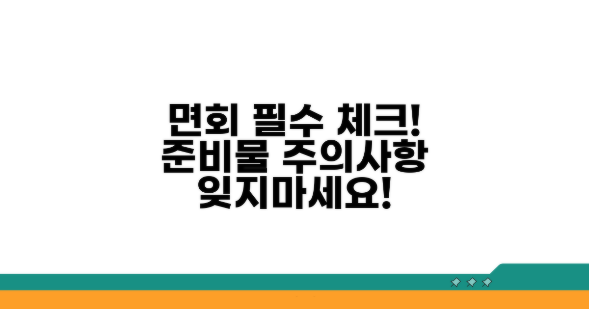 면회 시 유의사항 및 준비물