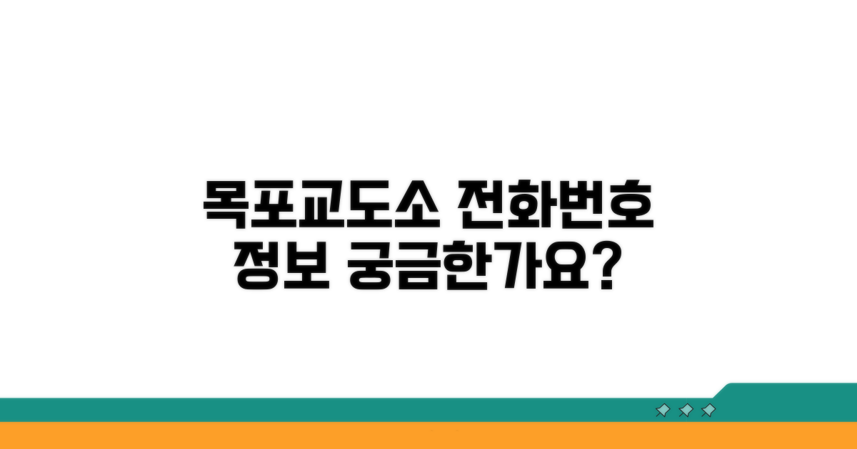 목포교도소 전화번호와 핵심 정보