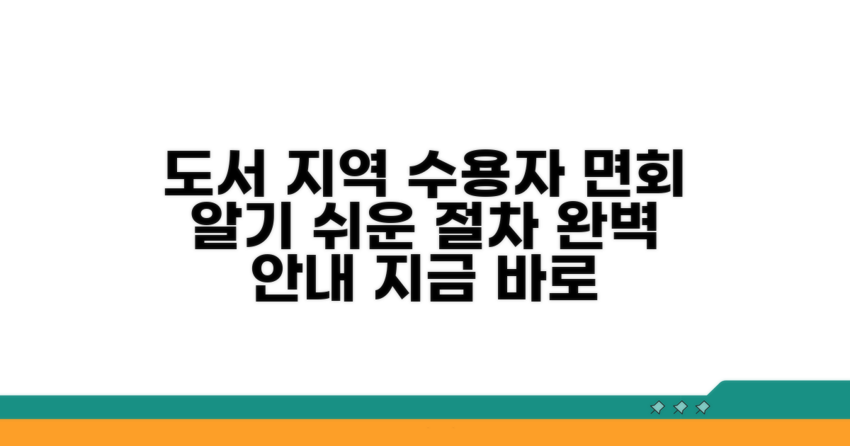도서 지역 수용자 면회 절차 안내