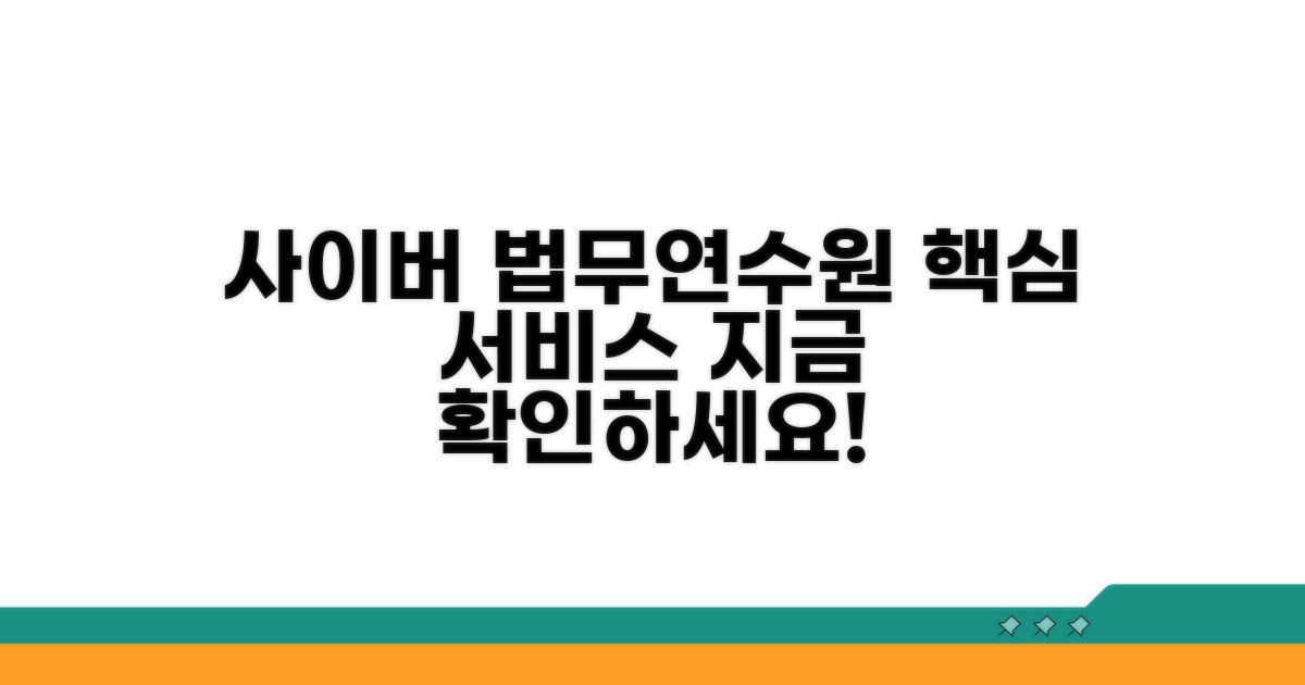 사이버 법무연수원, 핵심 서비스 소개