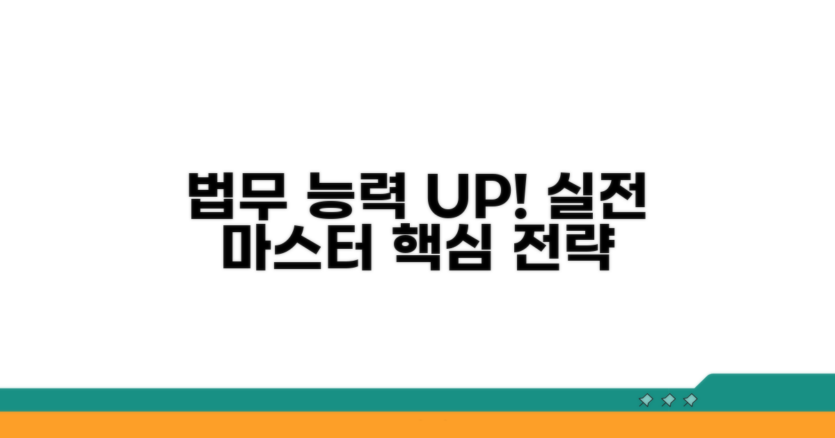 법무 전문성 향상, 실전 활용법