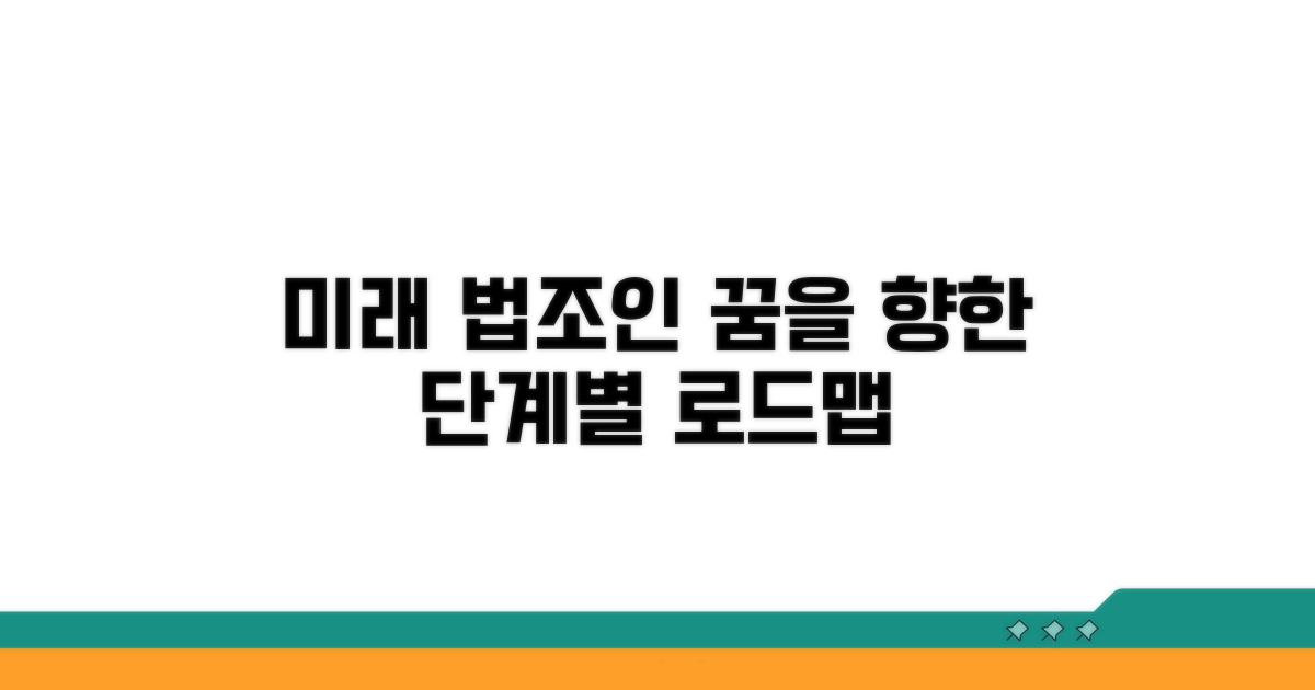 미래 법조인 위한 단계별 가이드