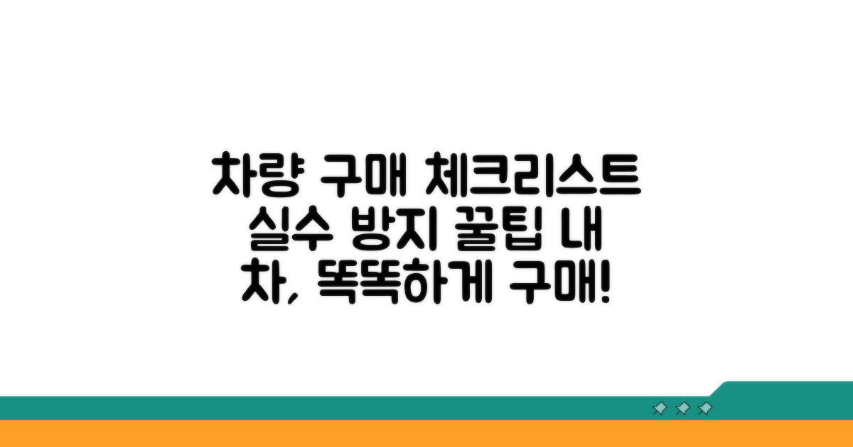 자동차 구매 시 꼭 체크하기