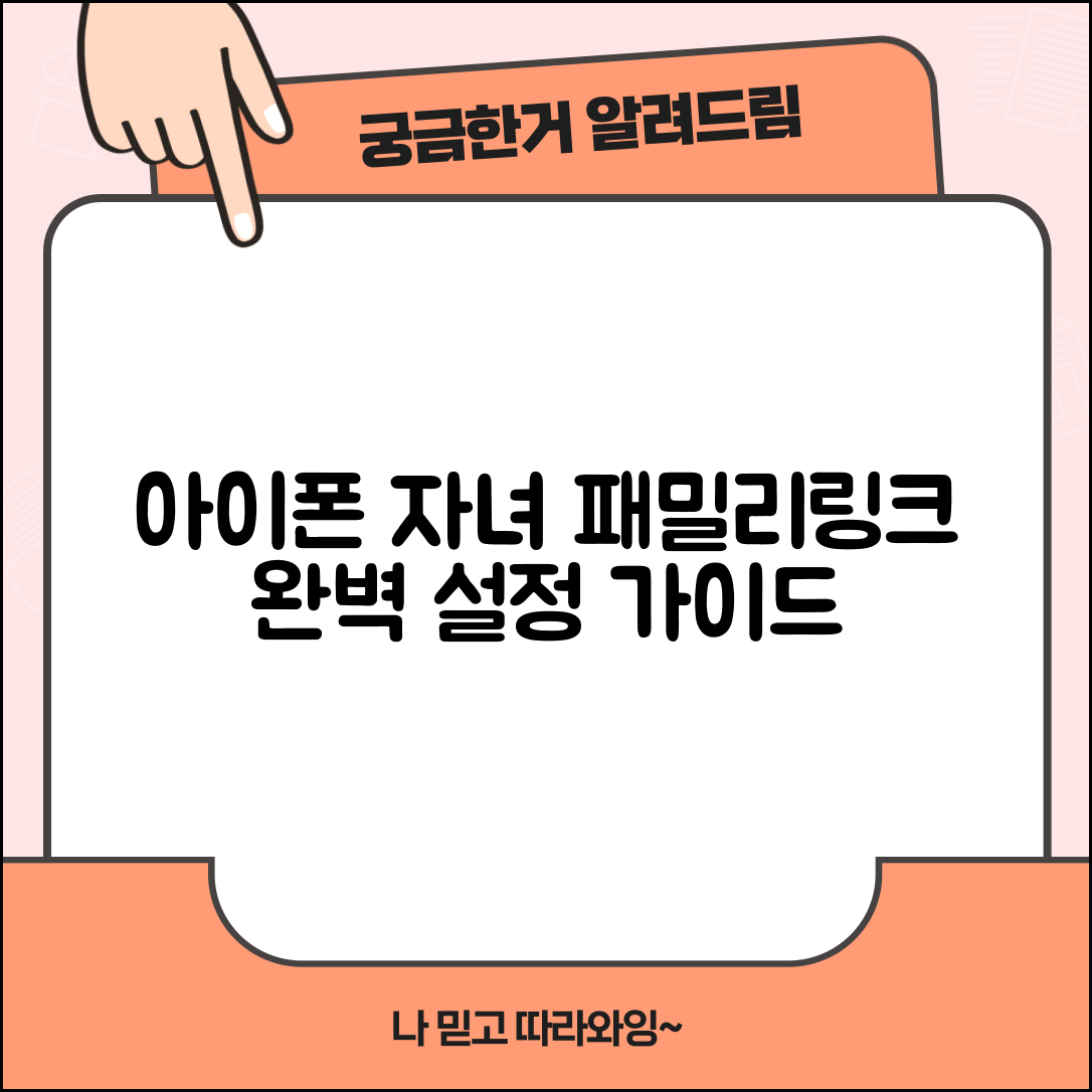 자녀 아이폰 패밀리링크 설정 관리 | 아이폰 자녀 패밀리링크 완벽 가이드