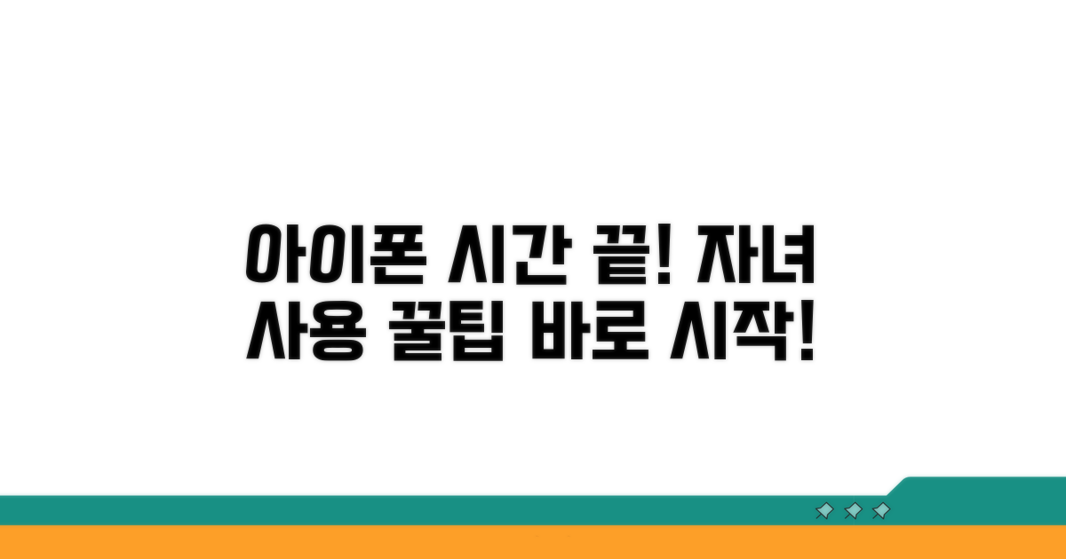 자녀 아이폰 사용 시간 관리법