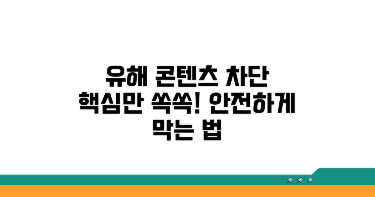 유해 콘텐츠 차단, 이렇게 하세요!
