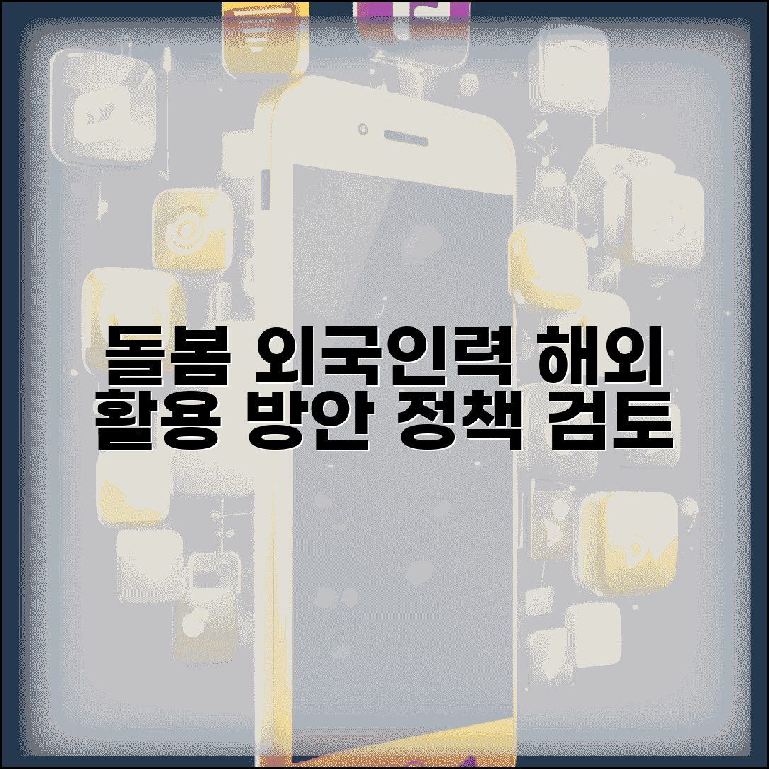 돌봄서비스의 외국인 종사자에 관한 기초연구 | 해외 인력 활용 방안과 정책적 검토