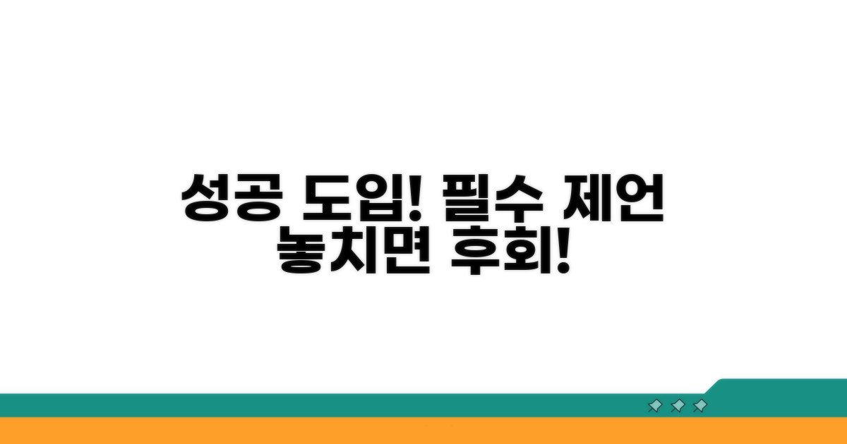 성공적 도입을 위한 제언