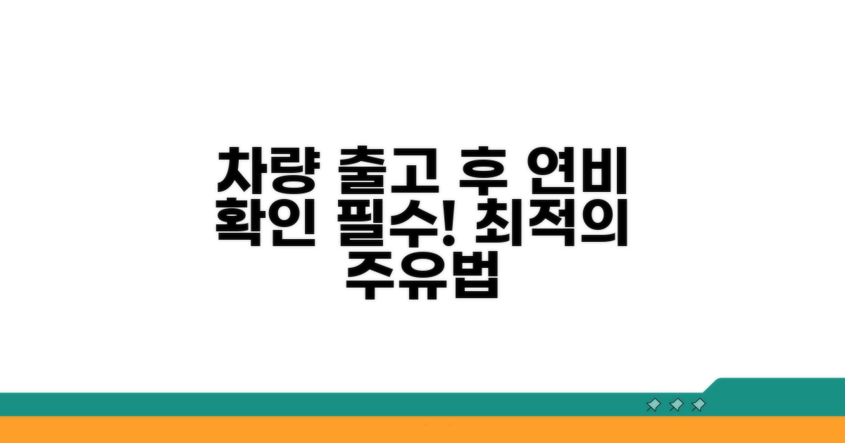 출고 후 꼭 확인해야 할 연비 정보