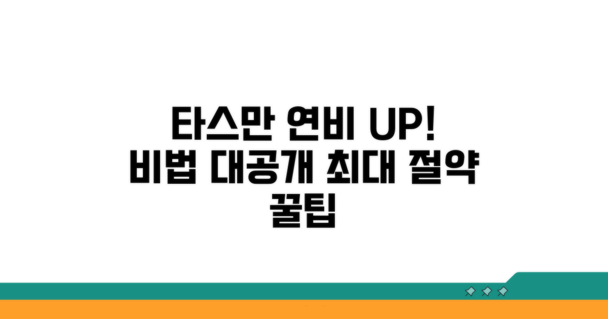내 차 타스만 연비 높이는 비법