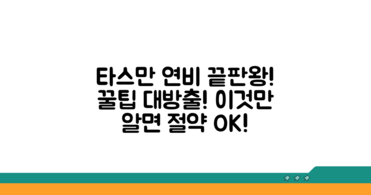 실전! 타스만 연비 절약 꿀팁